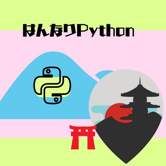 はんなりPython